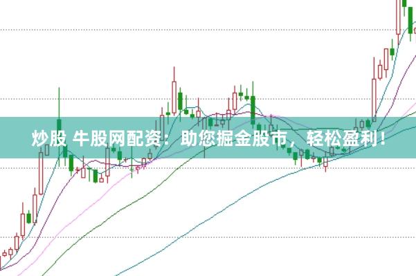 炒股 牛股网配资：助您掘金股市，轻松盈利！