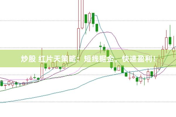 炒股 红片天策略：短线掘金，快速盈利！
