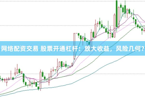 网络配资交易 股票开通杠杆：放大收益，风险几何？