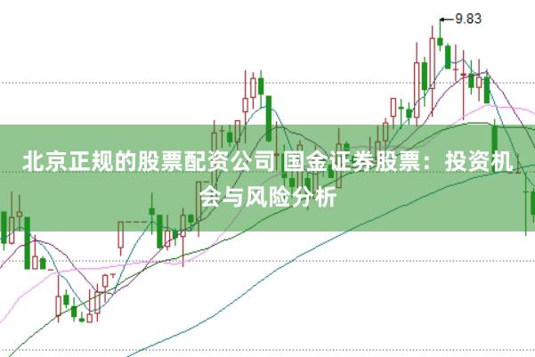 北京正规的股票配资公司 国金证券股票：投资机会与风险分析