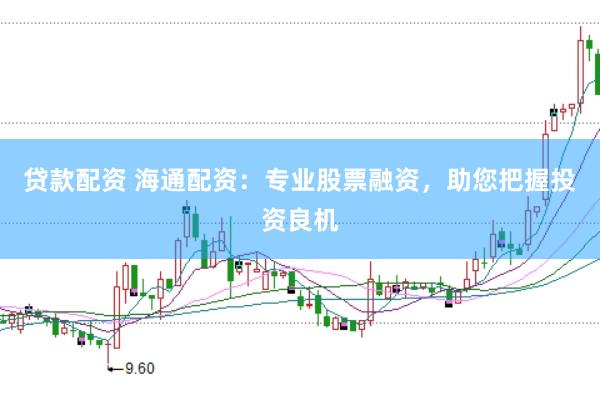 贷款配资 海通配资：专业股票融资，助您把握投资良机
