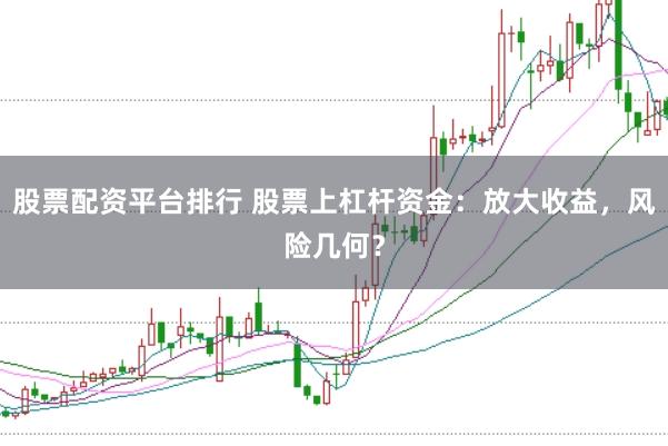 股票配资平台排行 股票上杠杆资金：放大收益，风险几何？