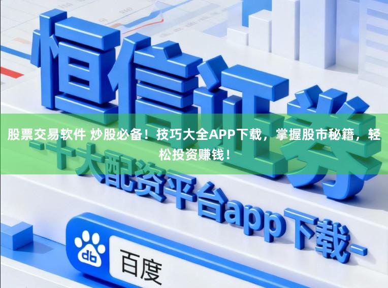 股票交易软件 炒股必备!技巧大全APP下载,掌握股市秘籍,轻松投资赚钱!