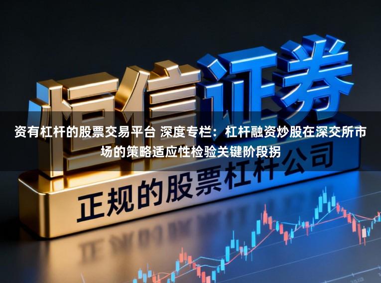 资有杠杆的股票交易平台 深度专栏:杠杆融资炒股在深交所市场的策略适应性检验关键阶段拐