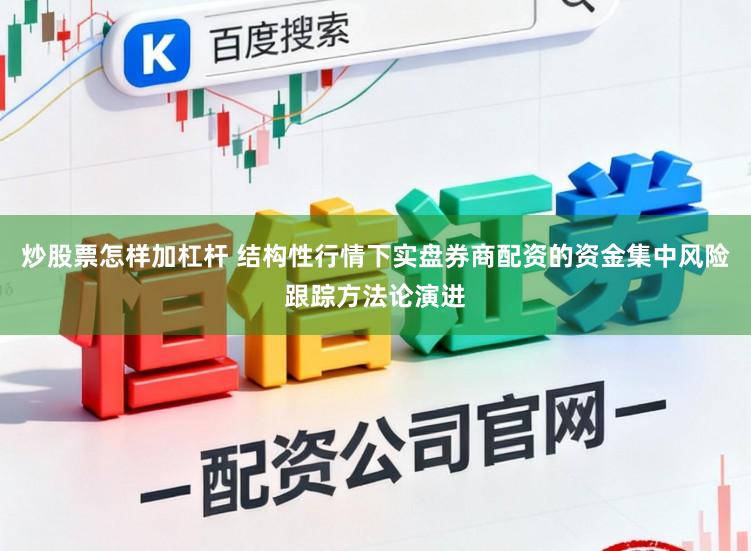 炒股票怎样加杠杆 结构性行情下实盘券商配资的资金集中风险跟踪方法论演进