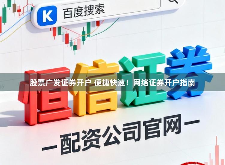 股票广发证券开户 便捷快速！网络证券开户指南