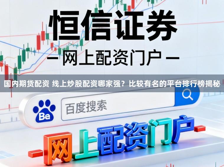 国内期货配资 线上炒股配资哪家强？比较有名的平台排行榜揭秘