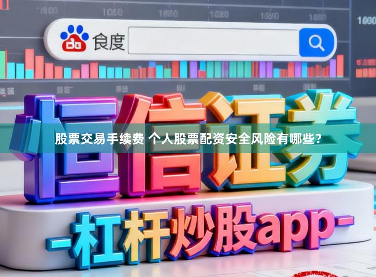 股票交易手续费 个人股票配资安全风险有哪些？