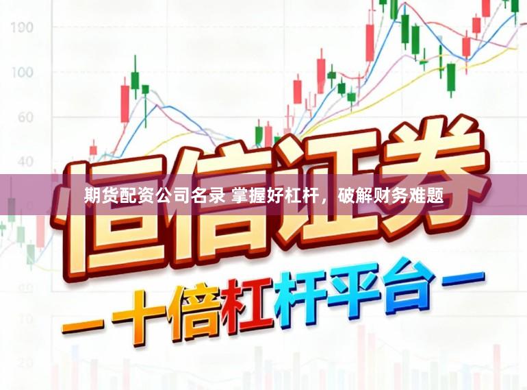 期货配资公司名录 掌握好杠杆，破解财务难题