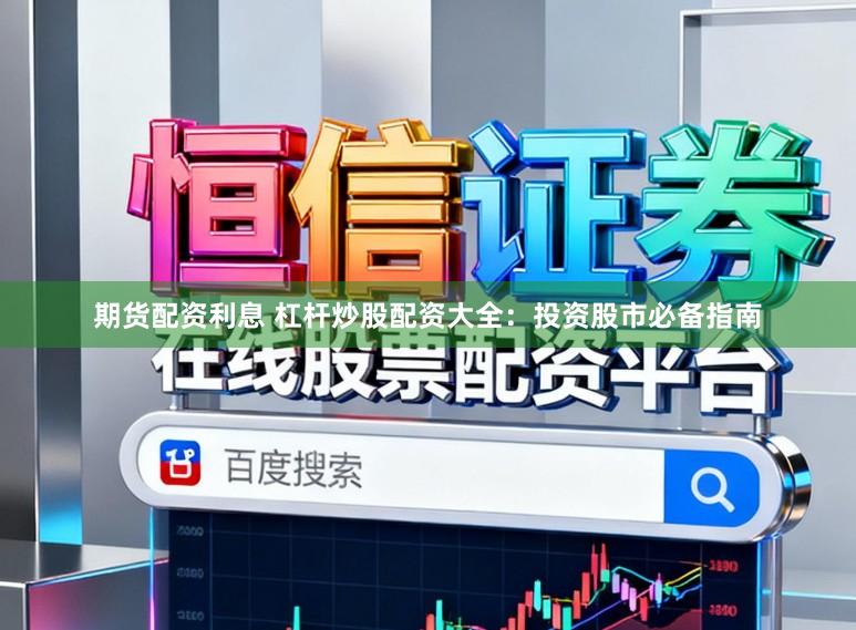 期货配资利息 杠杆炒股配资大全：投资股市必备指南