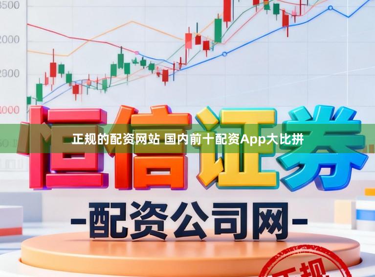 正规的配资网站 国内前十配资App大比拼