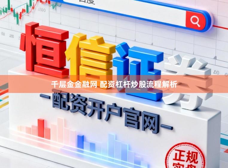 千层金金融网 配资杠杆炒股流程解析