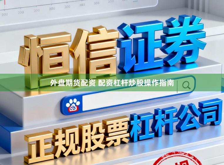 外盘期货配资 配资杠杆炒股操作指南