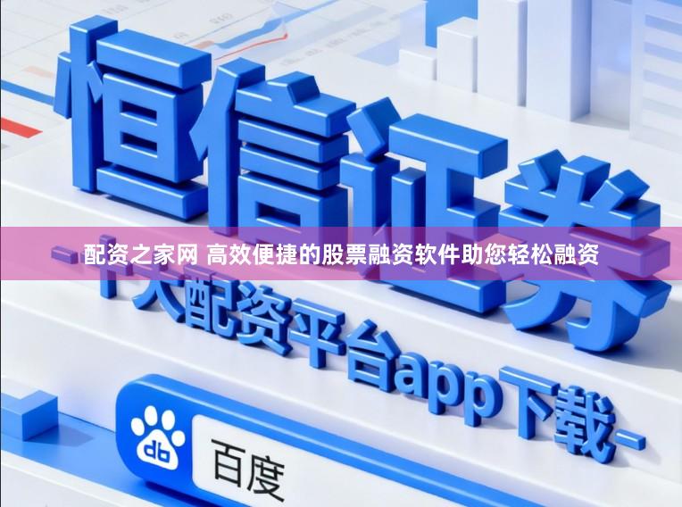 配资之家网 高效便捷的股票融资软件助您轻松融资