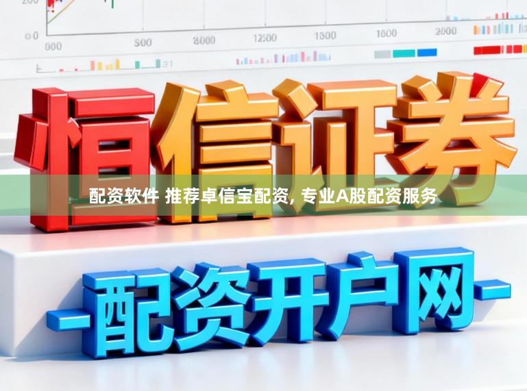 配资软件 推荐卓信宝配资， 专业A股配资服务