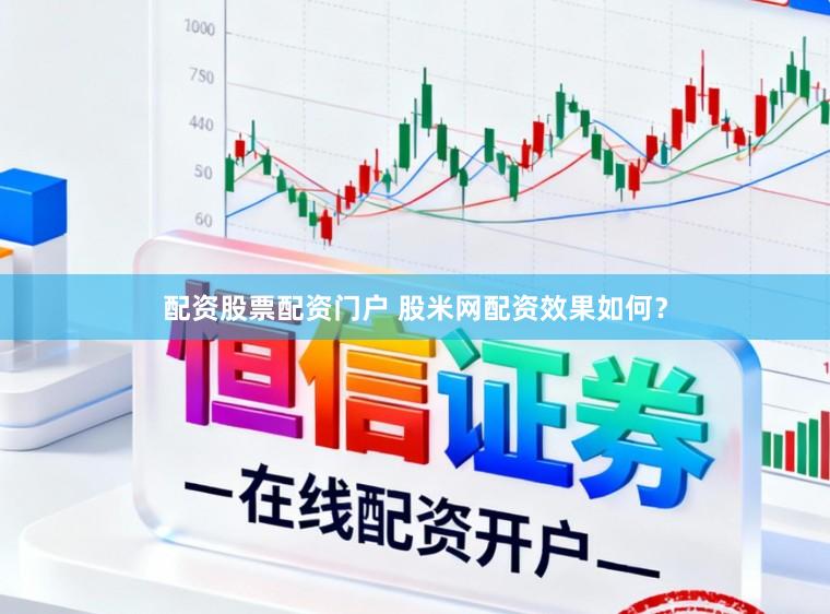 配资股票配资门户 股米网配资效果如何?