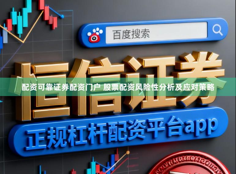 配资可靠证券配资门户 股票配资风险性分析及应对策略