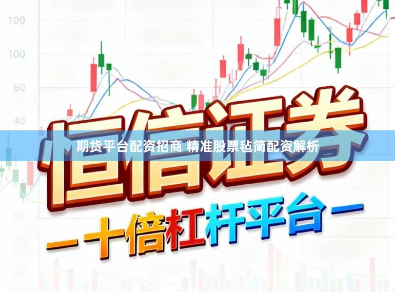 期货平台配资招商 精准股票毡简配资解析