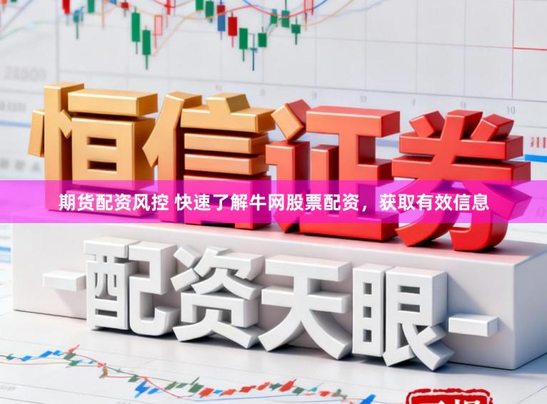 期货配资风控 快速了解牛网股票配资,获取有效信息
