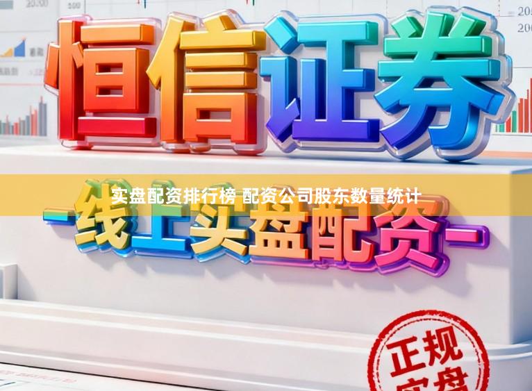 实盘配资排行榜 配资公司股东数量统计