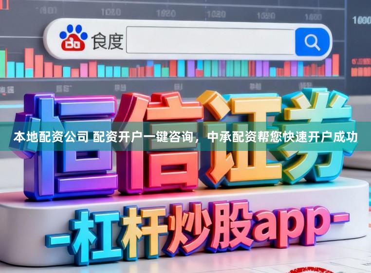 本地配资公司 配资开户一键咨询，中承配资帮您快速开户成功