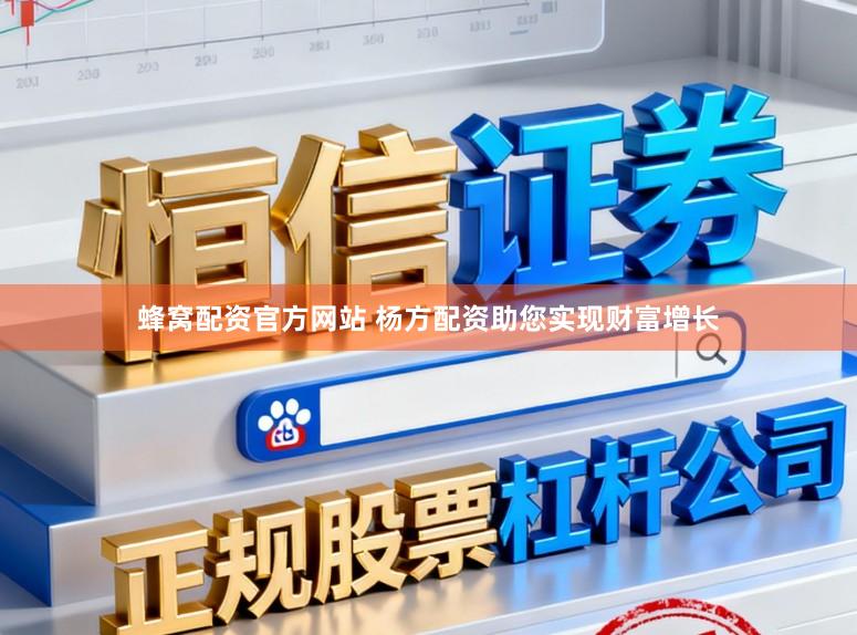 蜂窝配资官方网站 杨方配资助您实现财富增长