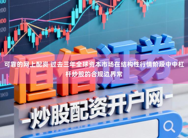 可靠的网上配资 过去三年全球资本市场在结构性行情阶段中中杠杆炒股的合规边界常