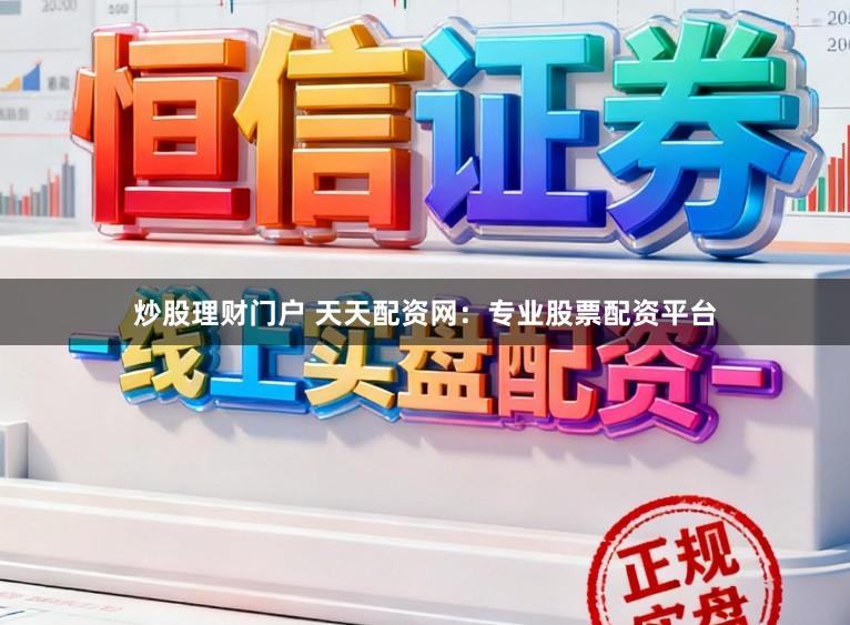 炒股理财门户 天天配资网：专业股票配资平台